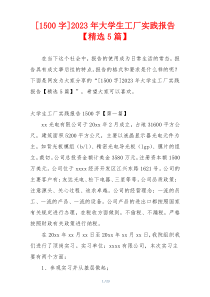 [1500字]2023年大学生工厂实践报告【精选5篇】