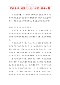 弘扬中华文化坚定文化自信征文精编4篇