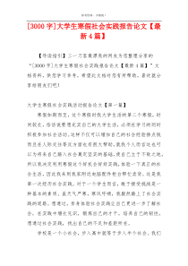 [3000字]大学生寒假社会实践报告论文【最新4篇】