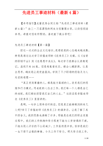 先进员工事迹材料（最新4篇）