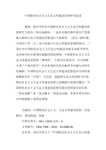 中国特色社会主义生态文明建设思想研究综述