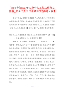 [1500字]2023年安全个人工作总结范文报告_安全个人工作总结范文【参考4篇】