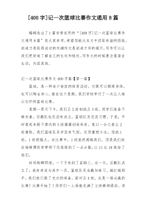 [400字]记一次篮球比赛作文通用8篇