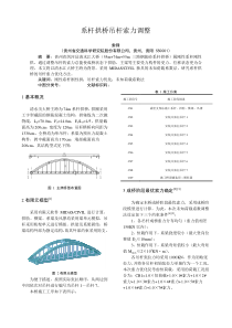 系杆拱桥吊杆索力调整