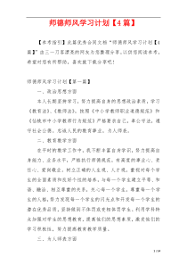 师德师风学习计划【4篇】