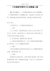 三年级新学期学习计划精编4篇