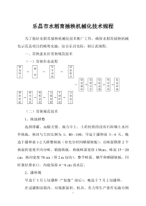 乐昌市水稻育插秧机械化技术规程