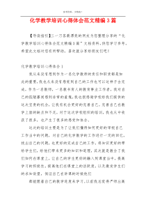 化学教学培训心得体会范文精编3篇