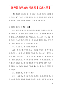 优秀团员事迹材料集聚【汇集4篇】