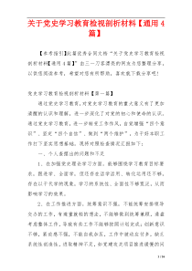 关于党史学习教育检视剖析材料【通用4篇】