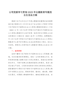 公司党委学习贯彻2023年主题教育专题民主生活会方案