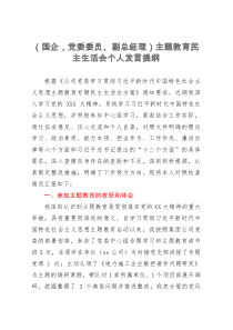 （国企，党委委员、副总经理）主题教育民主生活会个人发言提纲