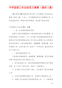 中学团委工作总结范文集聚（通用4篇）