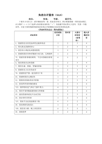 焦虑自评量表-(SAS)
