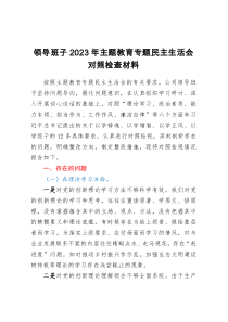 领导班子2023年主题教育专题民主生活会对照检查材料