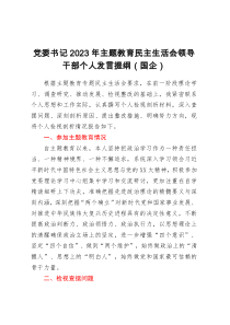 党委书记2023年主题教育民主生活会领导干部个人发言提纲（国企）