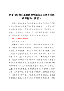 高校党委书记2023年主题教育专题民主生活会对照检查材料