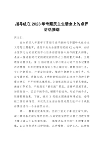 指导组在2023年专题民主生活会上的点评讲话提纲