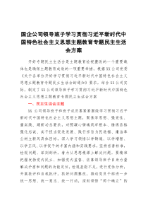 国企公司领导班子2023年主题教育专题民主生活会方案