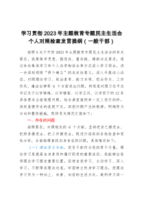 学习贯彻2023年主题教育专题民主生活会个人对照检查发言提纲（一般干部）