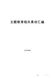 （73篇）主题教育工作总结、汇报、经验材料汇编（三）