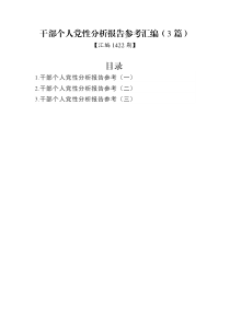 汇编1422期-干部个人党性分析报告参考汇编（3篇）