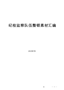 （49篇）2023年全国纪检监察干部队伍教育整顿工作素材汇编（三）