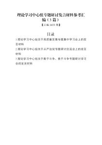 汇编1433期-理论学习中心组专题研讨发言材料参考汇编（3篇）