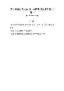 汇编1435期-学习班研讨发言材料、小结讲话参考汇编（3篇）