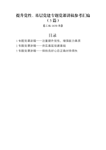 汇编1430期-提升党性、基层党建专题党课讲稿参考汇编（3篇）