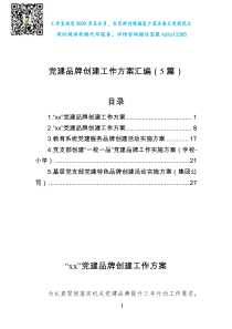 党建品牌创建工作方案汇编（5篇）