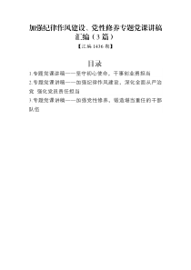 汇编1436期-加强纪律作风建设、党性修养专题党课讲稿汇编（3篇）