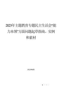 2023年主题教育专题民主生活会“能力本领”方面问题起草指南、实例和素材