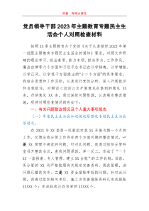 党员领导干部2023年主题教育专题民主生活会个人对照检查材料