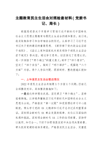 主题教育民主生活会对照检查材料（党委书记、局长）