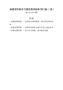 汇编1440期-加强党性修养专题党课讲稿参考汇编（3篇）