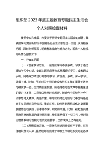 组织部2023年度主题教育专题民主生活会个人对照检查材料