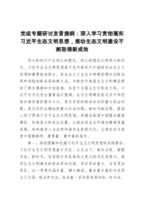 党组专题研讨发言提纲：深入学习贯彻落实习近平生态文明思想，推动生态文明建设不断取得新成效