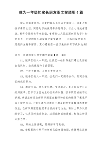 成为一年级的家长朋友圈文案通用4篇