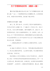 关于劳模事迹材料（最新4篇）