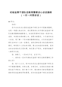 纪检监察干部队伍教育整顿谈心谈话提纲（一对一问答谈话）