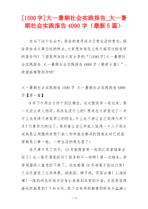 [1500字]大一暑期社会实践报告_大一暑期社会实践报告4000字（最新5篇）