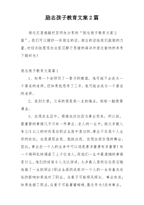 励志孩子教育文案2篇