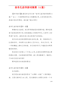 曲阜孔庙导游词集聚（4篇）