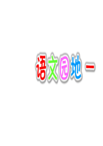 2018部编人教版语文三年级上册《语文园地一》课件