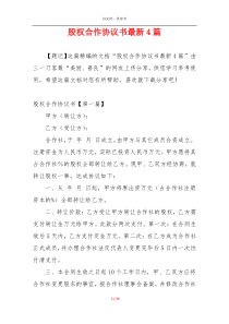 股权合作协议书最新4篇