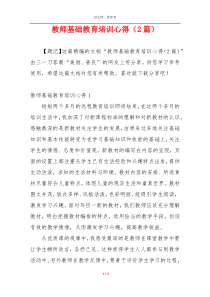 教师基础教育培训心得（2篇）