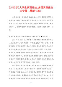 [1500字]大学生参观总结_参观实践报告大学篇（最新4篇）