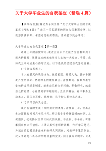 关于大学毕业生的自我鉴定（精选4篇）