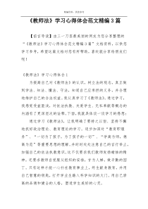 《教师法》学习心得体会范文精编3篇